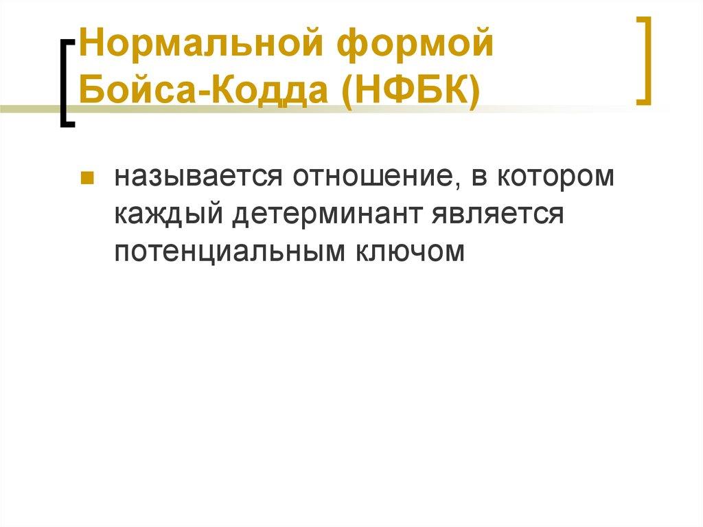 Нормальной формой Бойса-Кодда (НФБК)