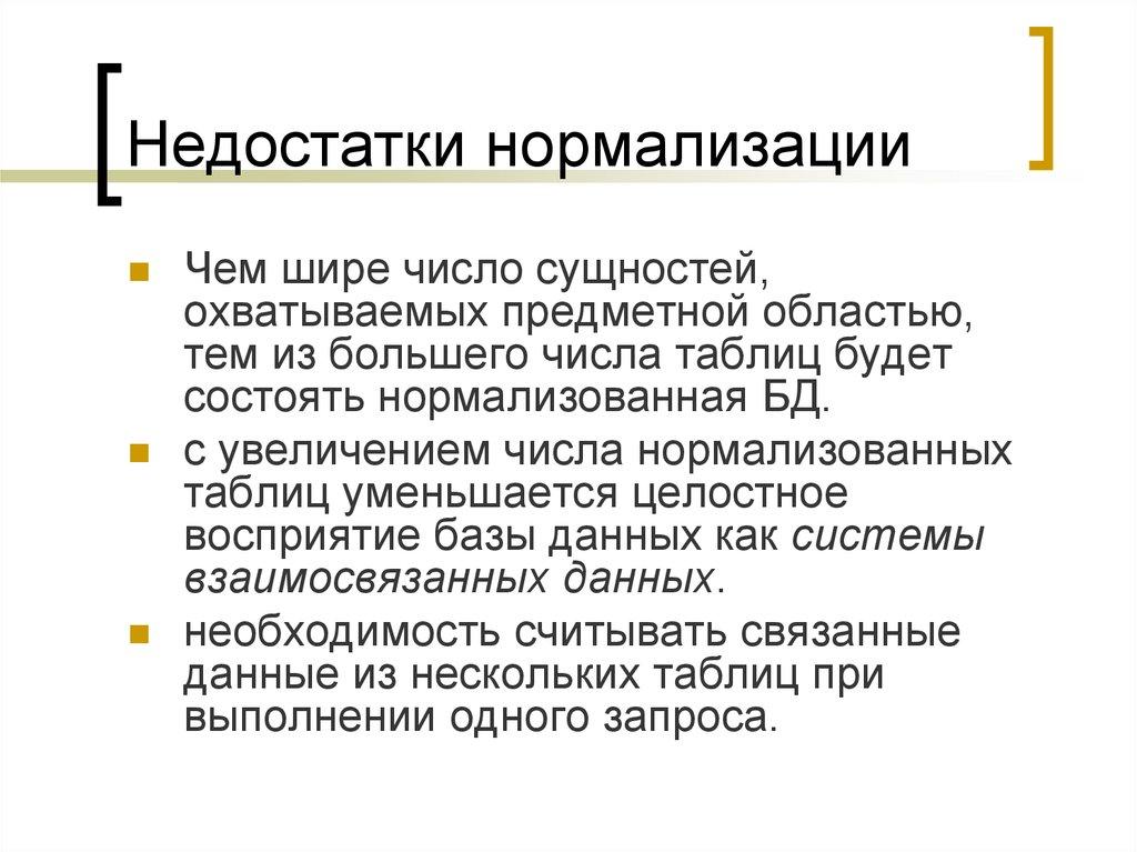 Недостатки нормализации