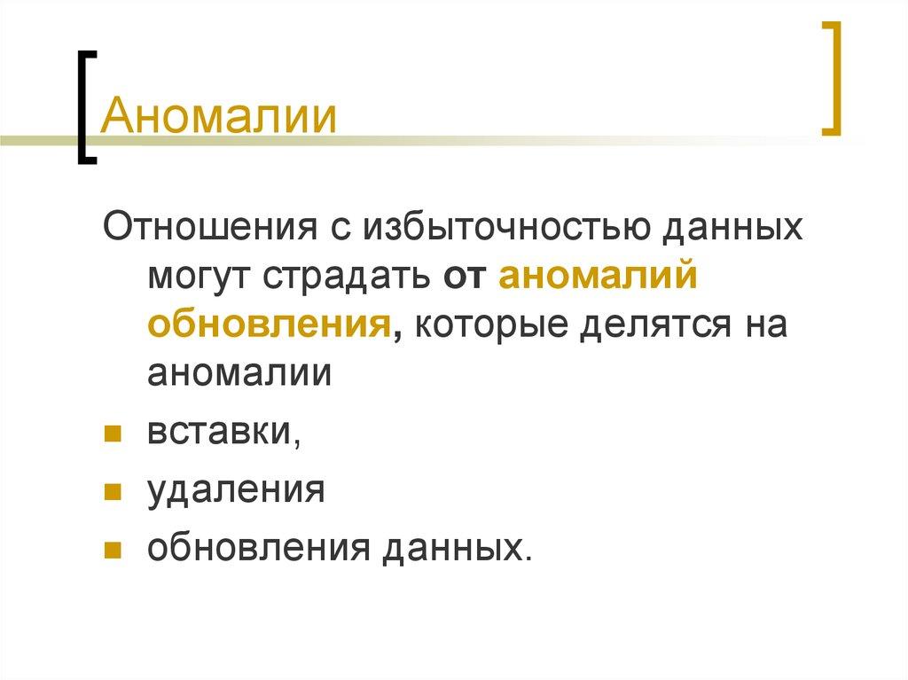 Аномалии
