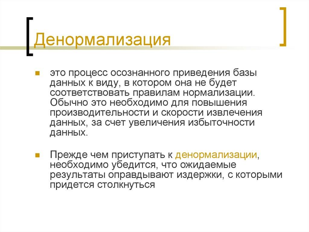 Денормализация