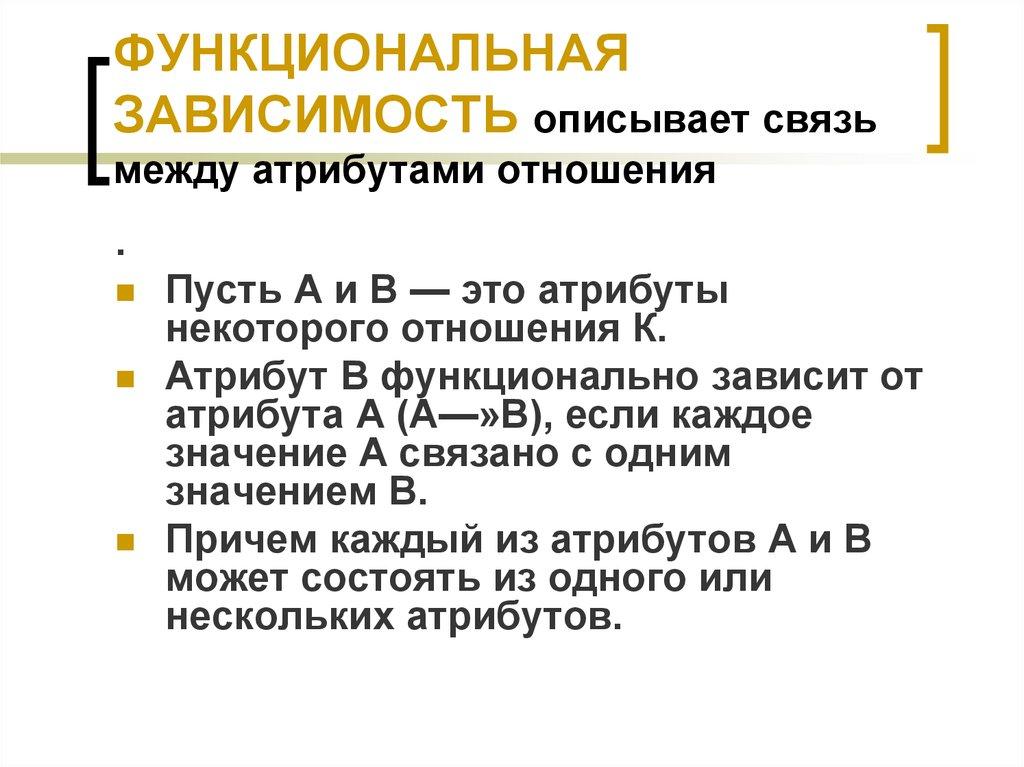 ФУНКЦИОНАЛЬНАЯ ЗАВИСИМОСТЬ описывает связь между атрибутами отношения