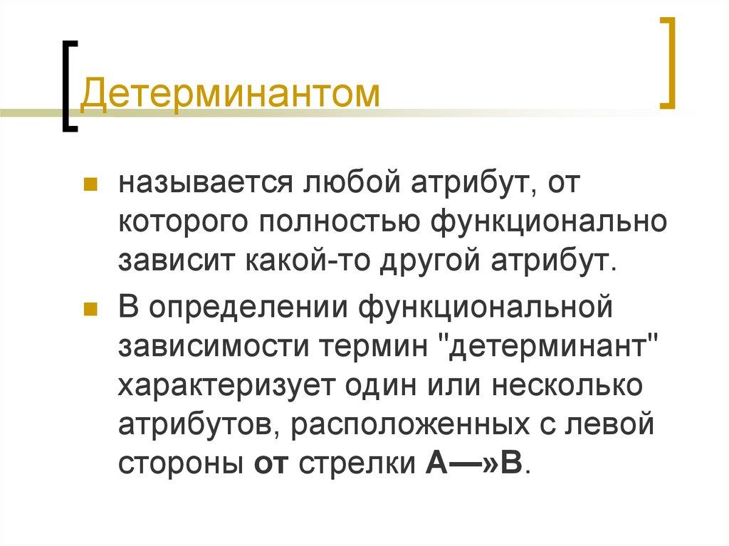 Детерминантом