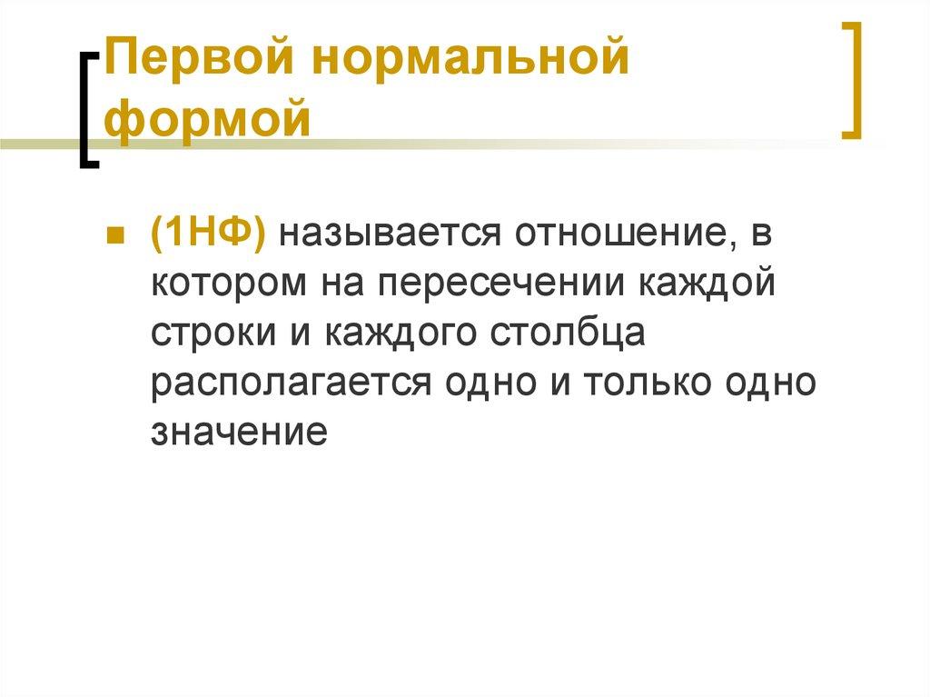 Первой нормальной формой
