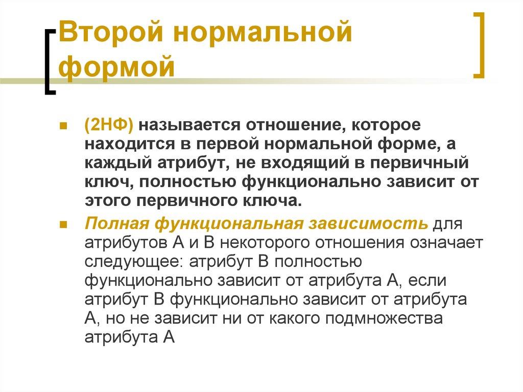 Второй нормальной формой