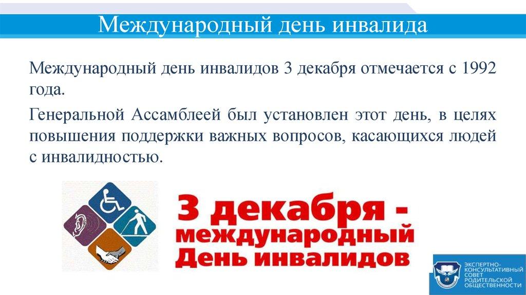 Международный день инвалида