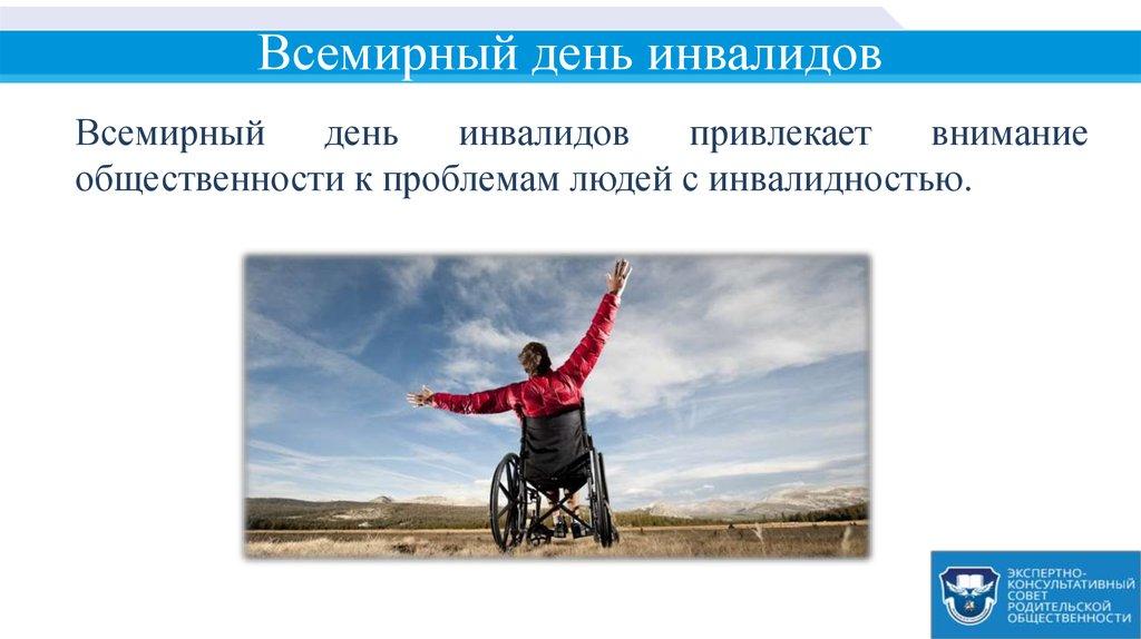 Всемирный день инвалидов