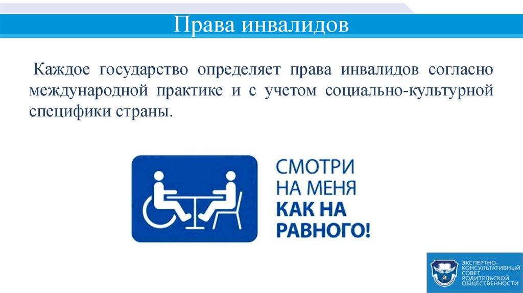 Права инвалидов