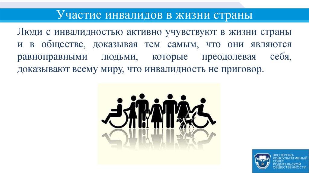 Участие инвалидов в жизни страны