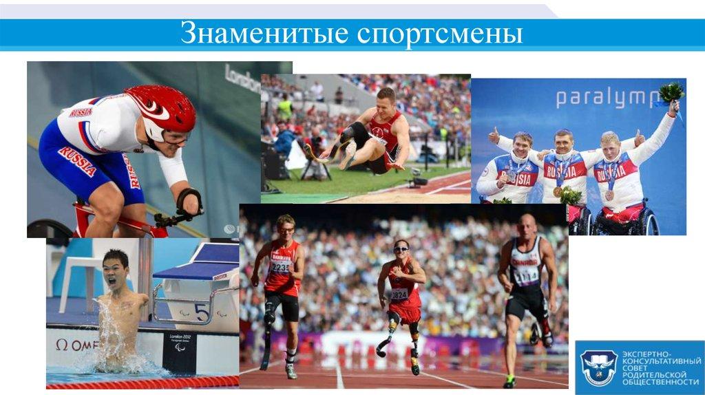 Знаменитые спортсмены