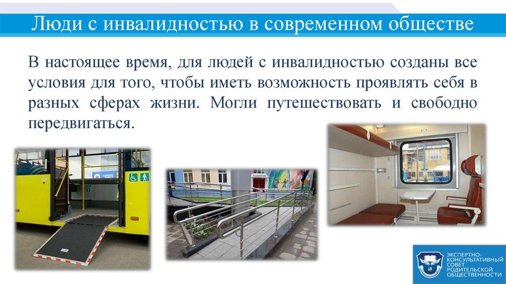 Люди с инвалидностью в современном обществе