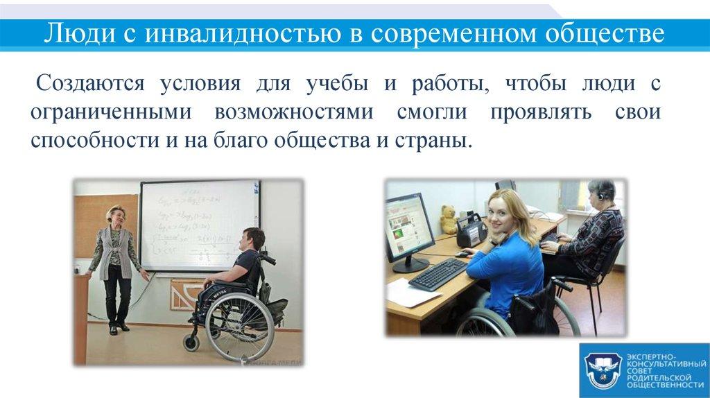 Люди с инвалидностью в современном обществе