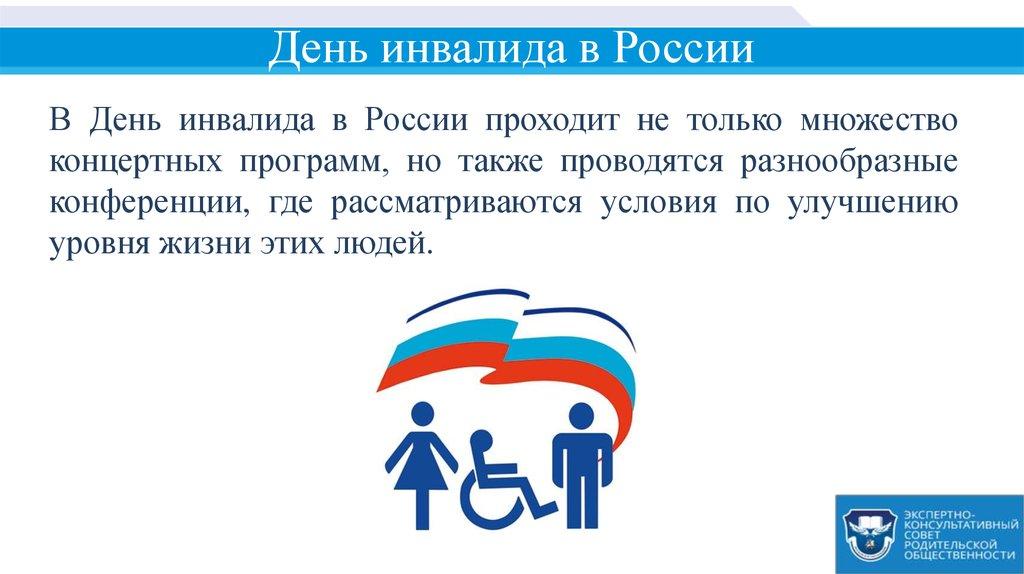 День инвалида в России