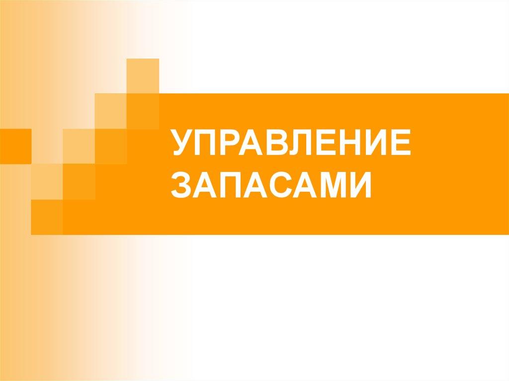УПРАВЛЕНИЕ ЗАПАСАМИ