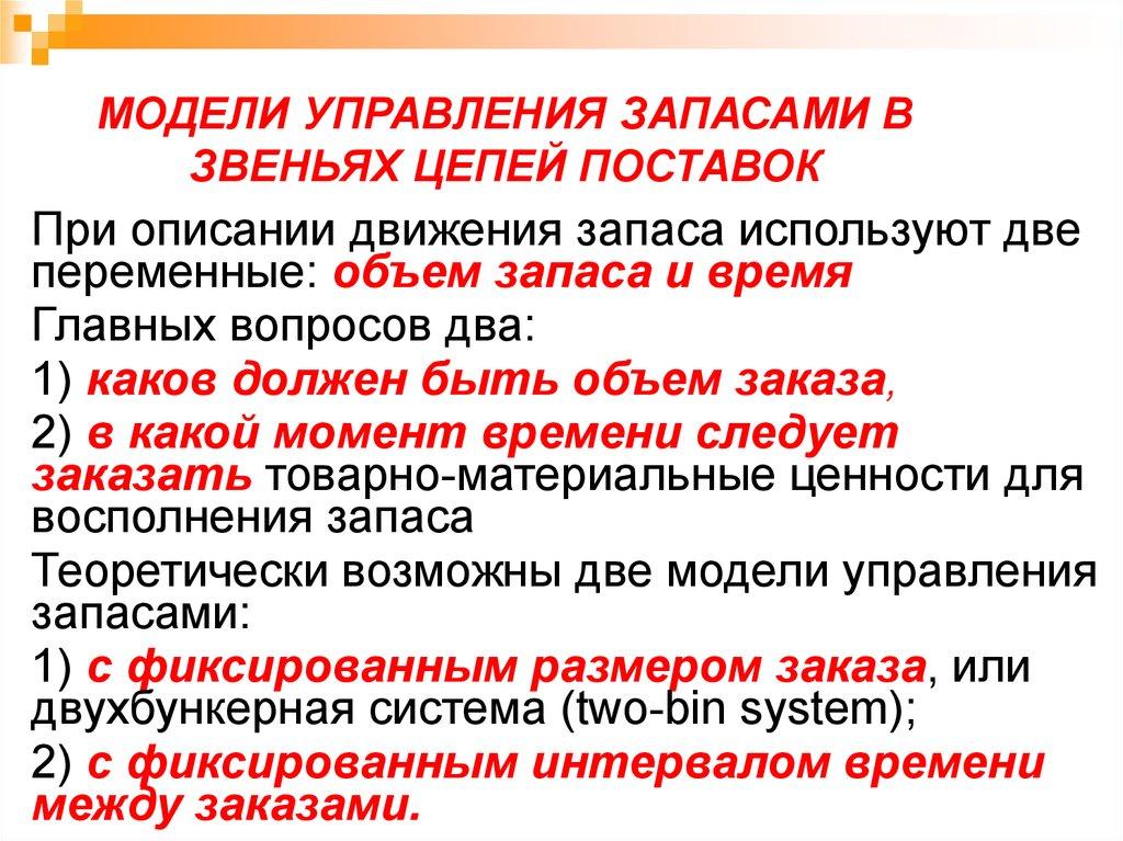 МОДЕЛИ УПРАВЛЕНИЯ ЗАПАСАМИ В ЗВЕНЬЯХ ЦЕПЕЙ ПОСТАВОК