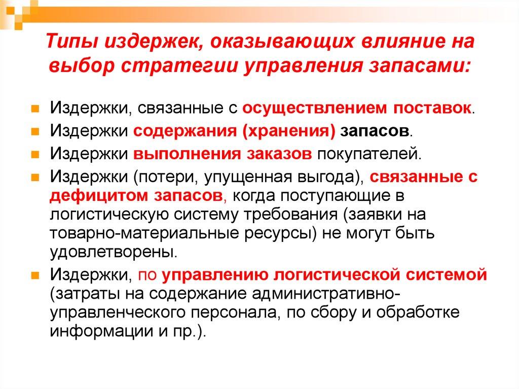 Типы издержек, оказывающих влияние на выбор стратегии управления запасами:
