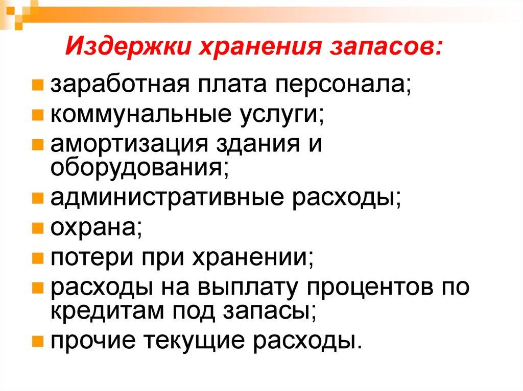 Издержки хранения запасов: