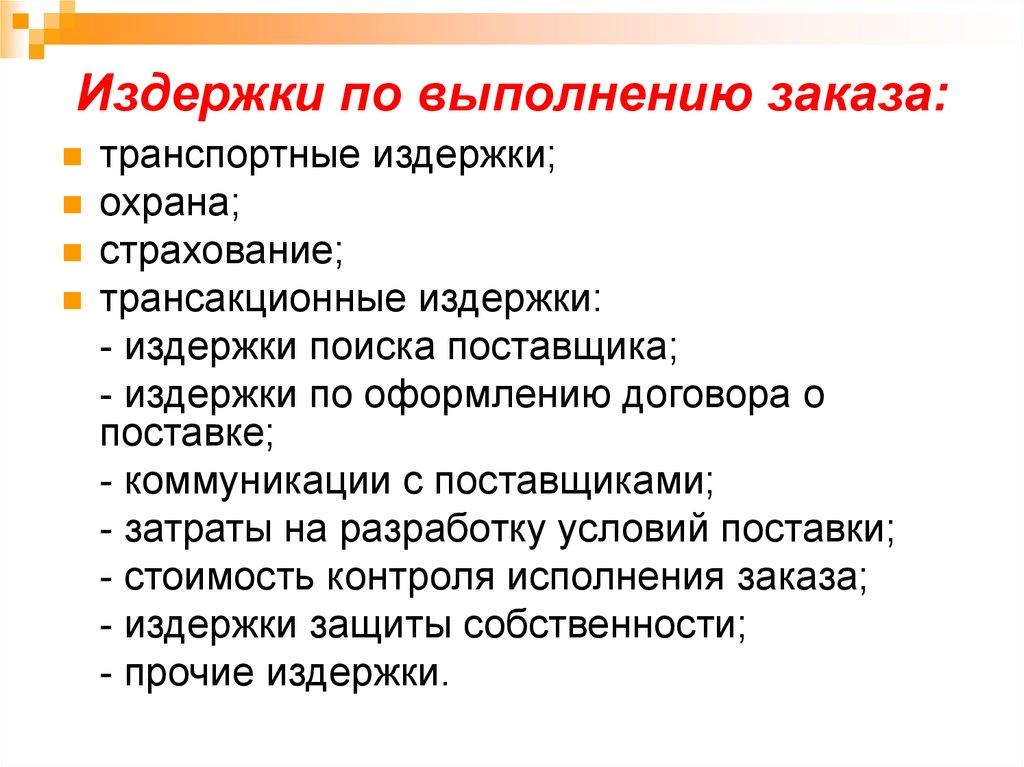 Издержки по выполнению заказа: