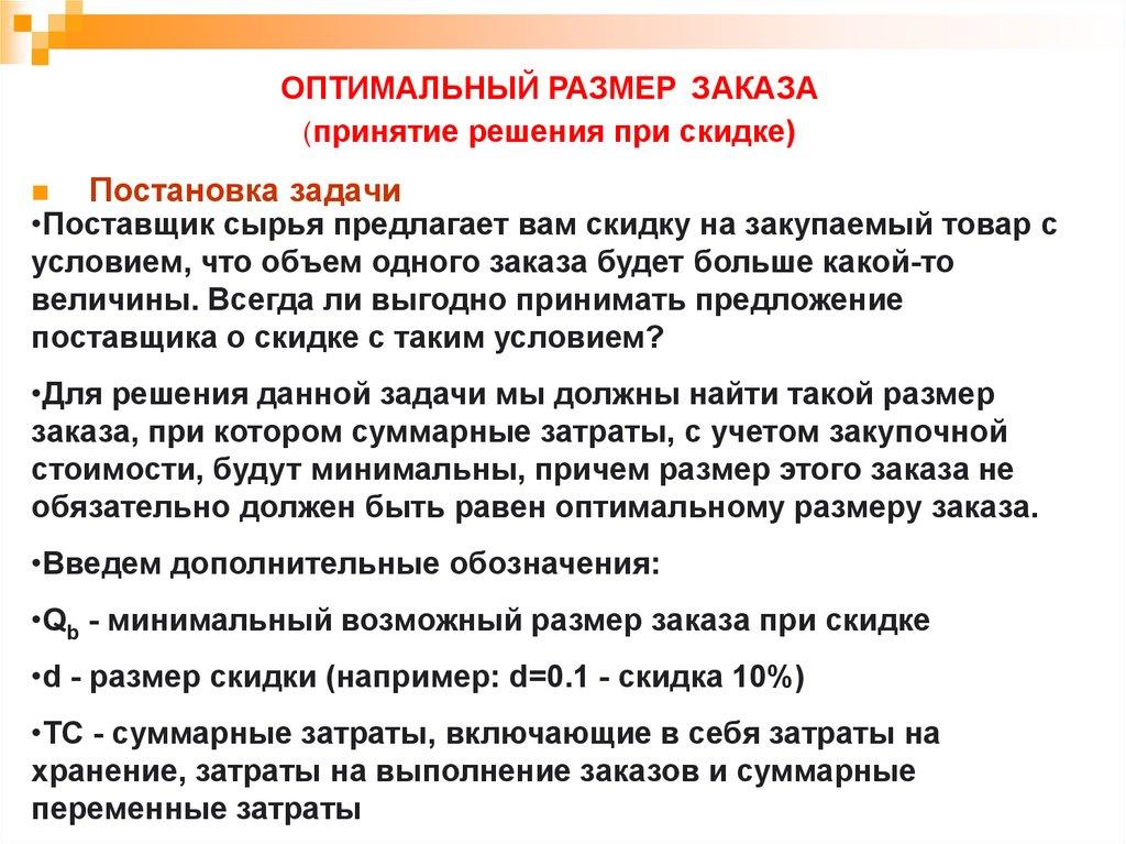 ОПТИМАЛЬНЫЙ РАЗМЕР ЗАКАЗА (принятие решения при скидке)