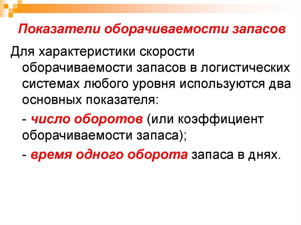 Показатели оборачиваемости запасов