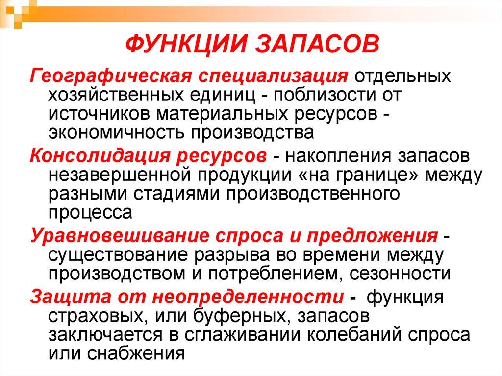 ФУНКЦИИ ЗАПАСОВ