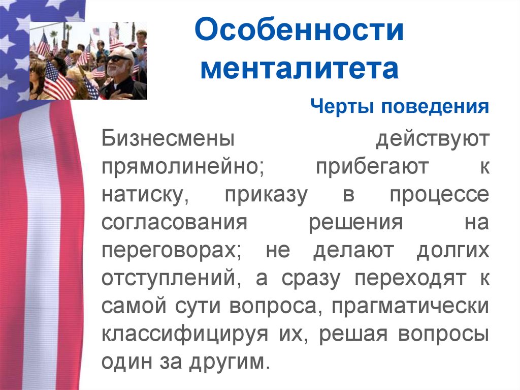 Особенности менталитета