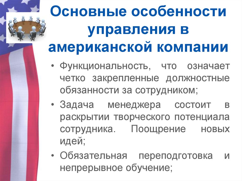 Основные особенности управления в американской компании