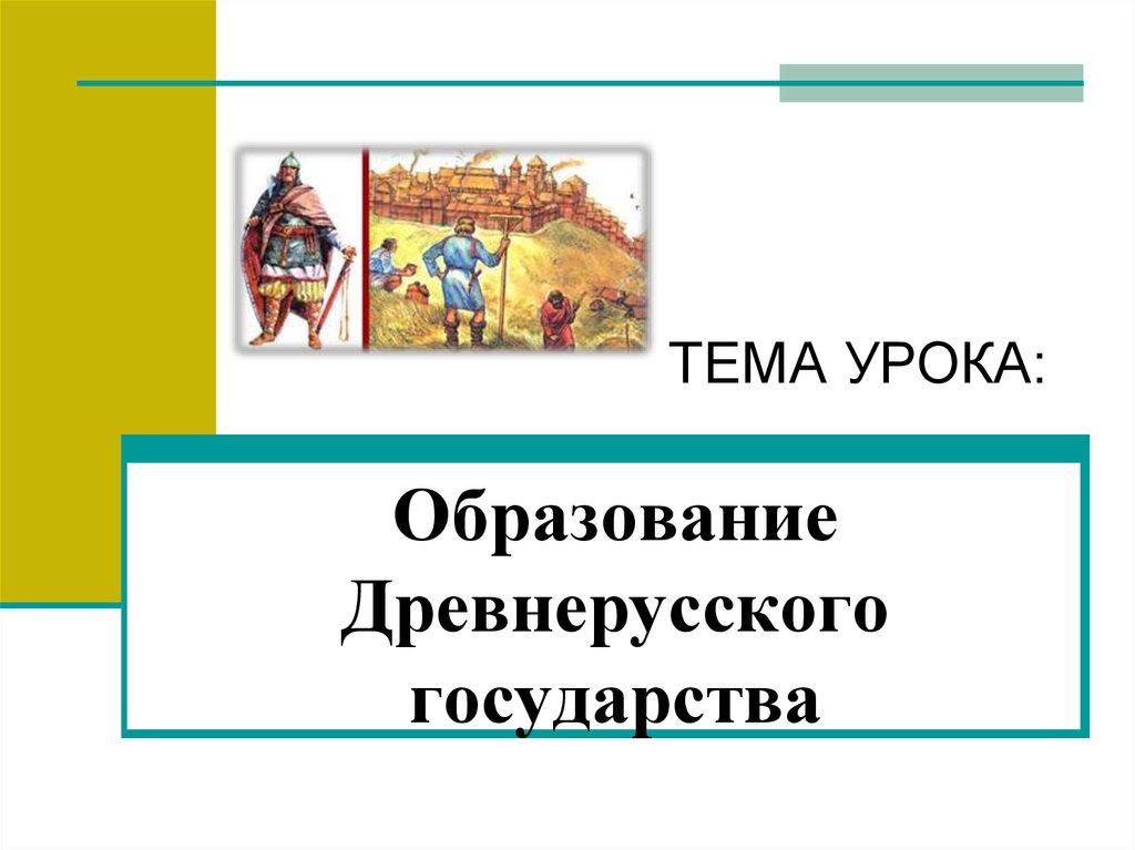 Образование Древнерусского государства