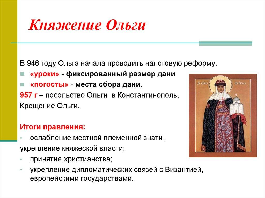 Княжение Ольги