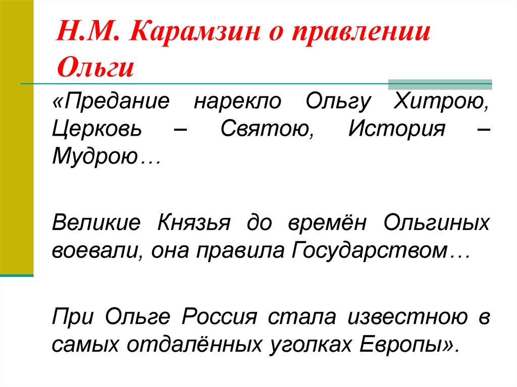 Н.М. Карамзин о правлении Ольги