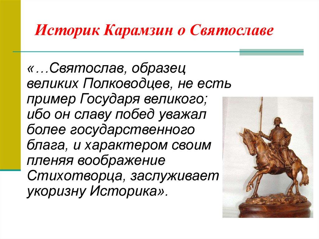 Историк Карамзин о Святославе