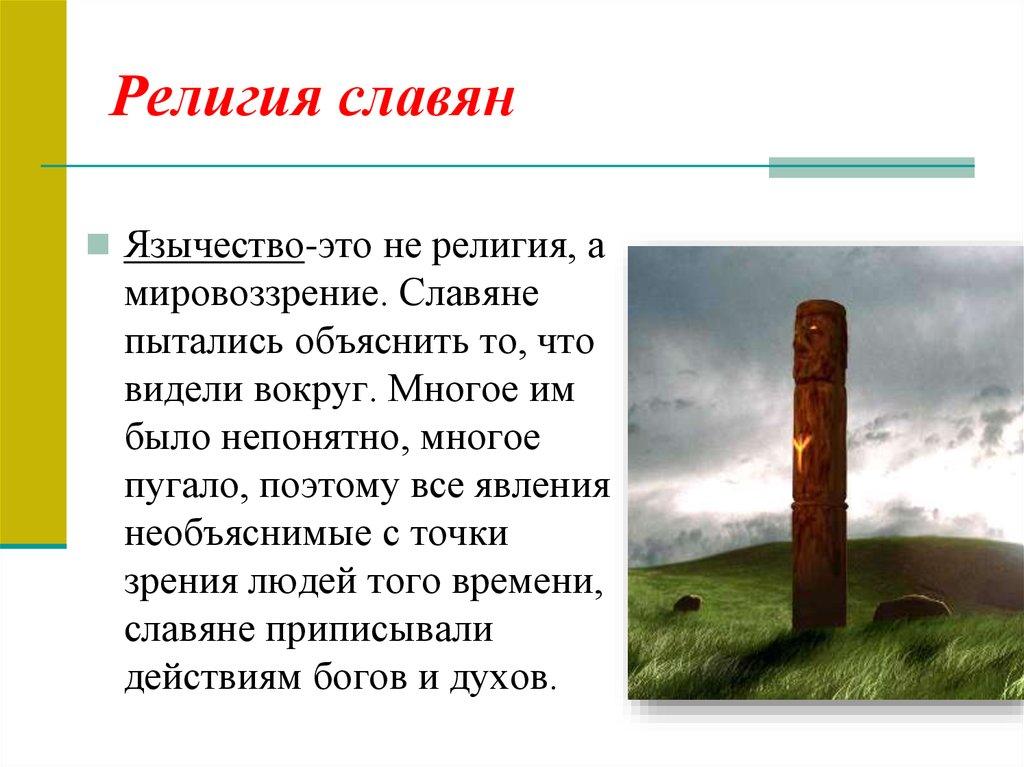 Религия славян