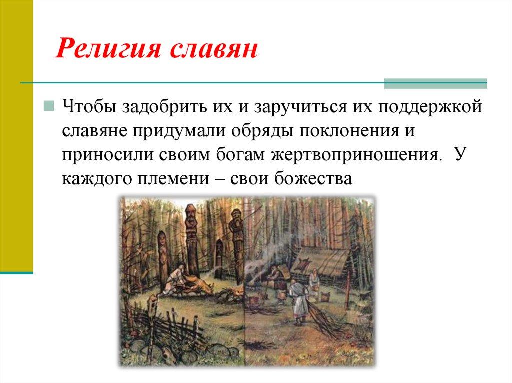 Религия славян