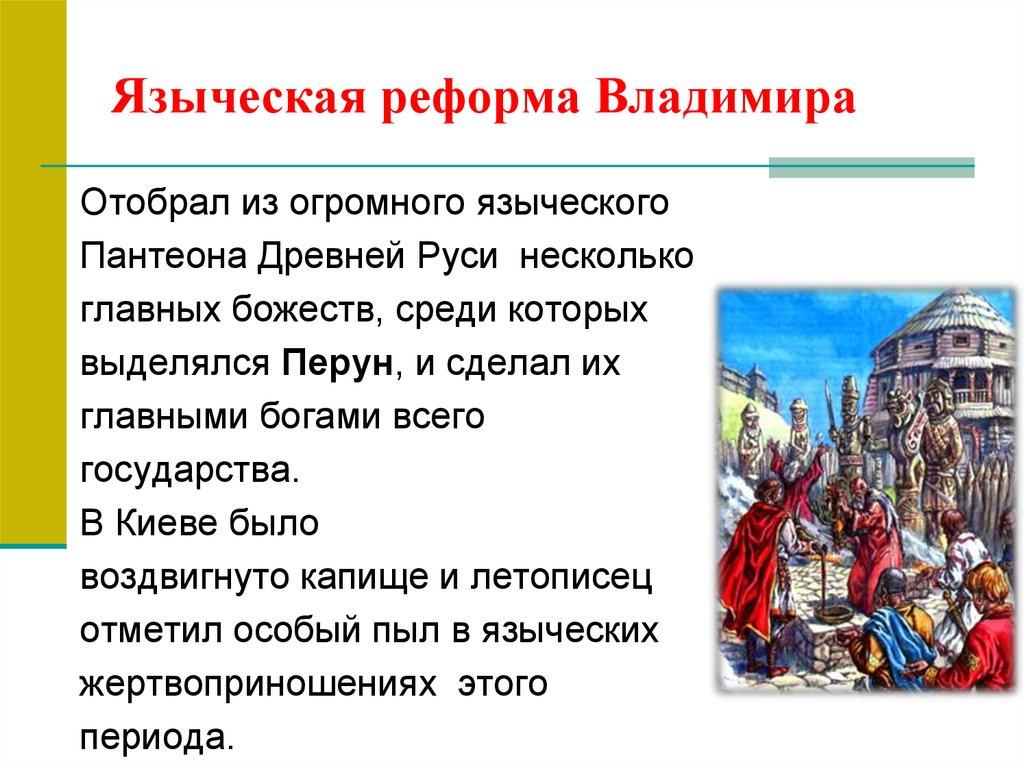 Языческая реформа Владимира