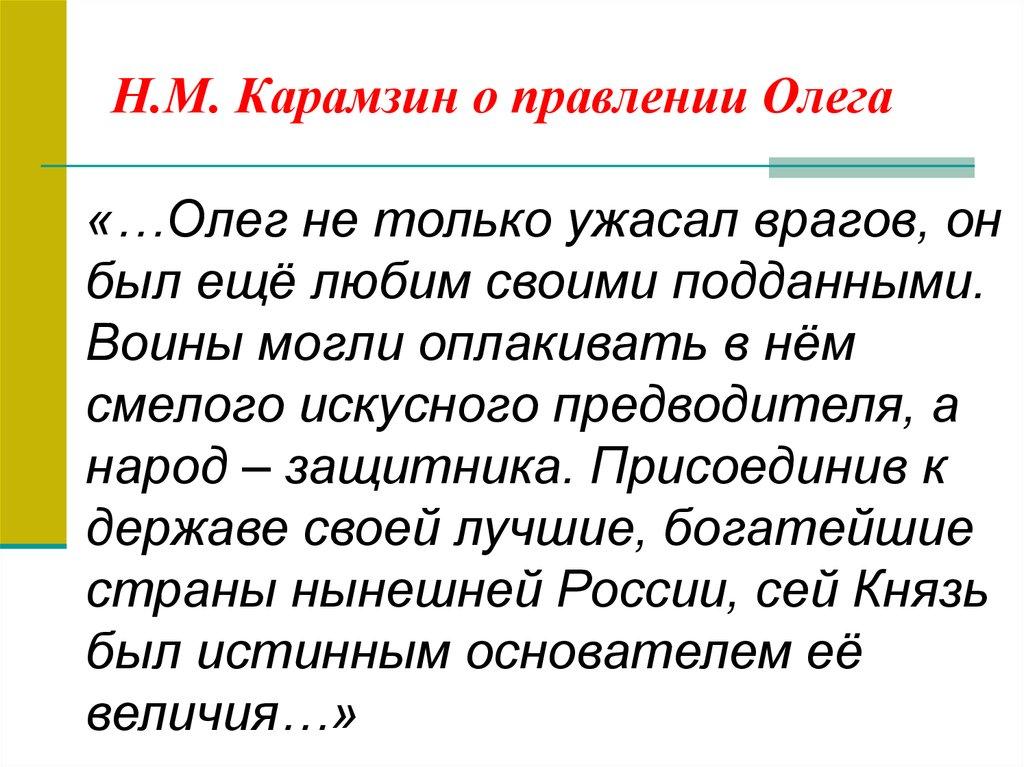 Н.М. Карамзин о правлении Олега