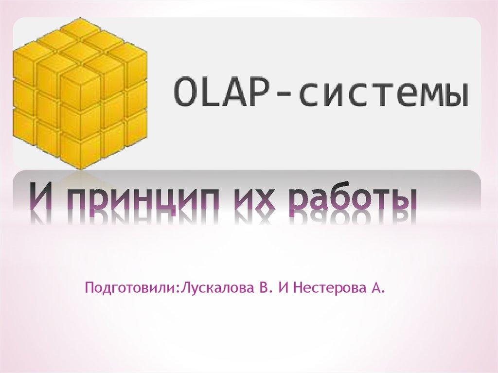 И принцип их работы
