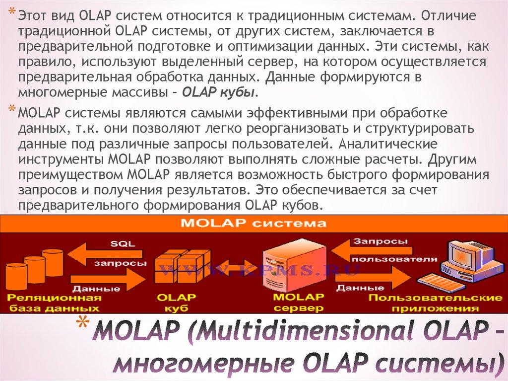 MOLAP (Multidimensional OLAP – многомерные OLAP системы)