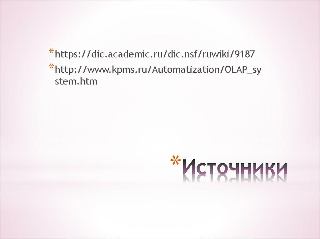 Источники