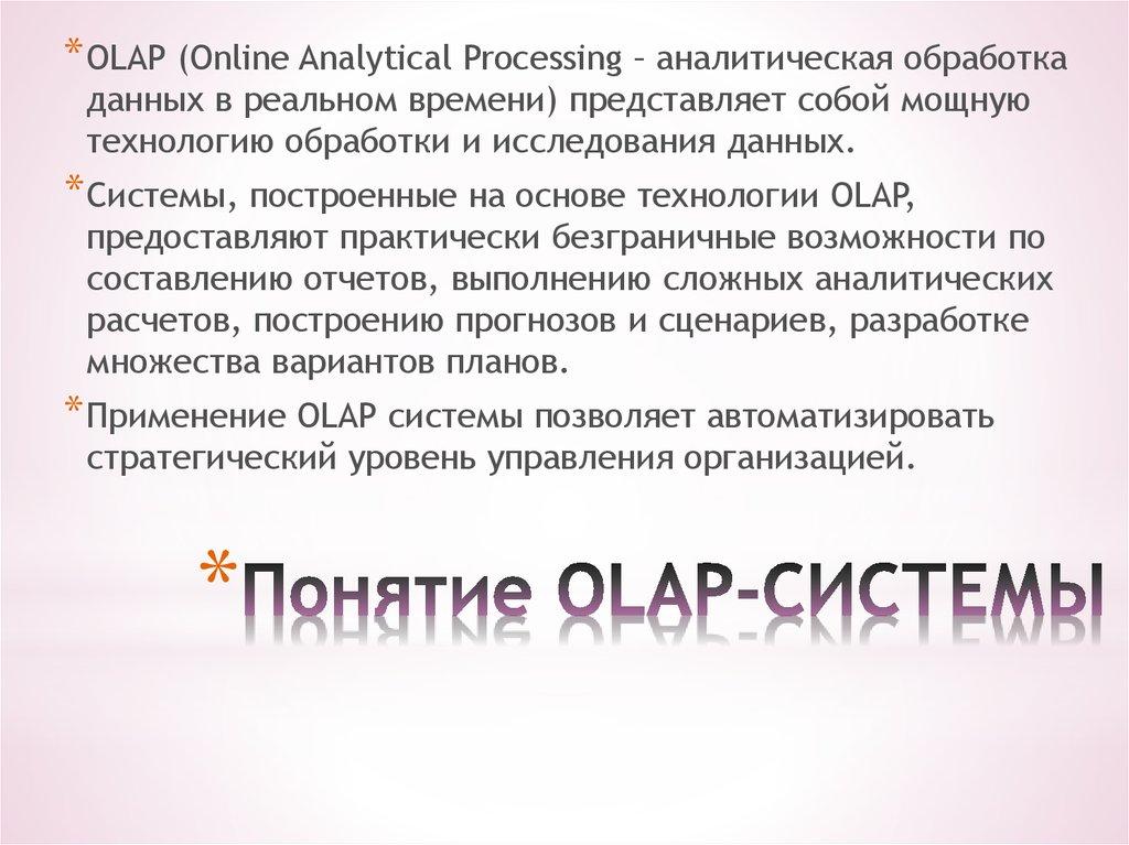 Понятие OLAP-СИСТЕМЫ