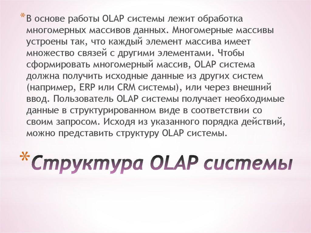 Структура OLAP системы
