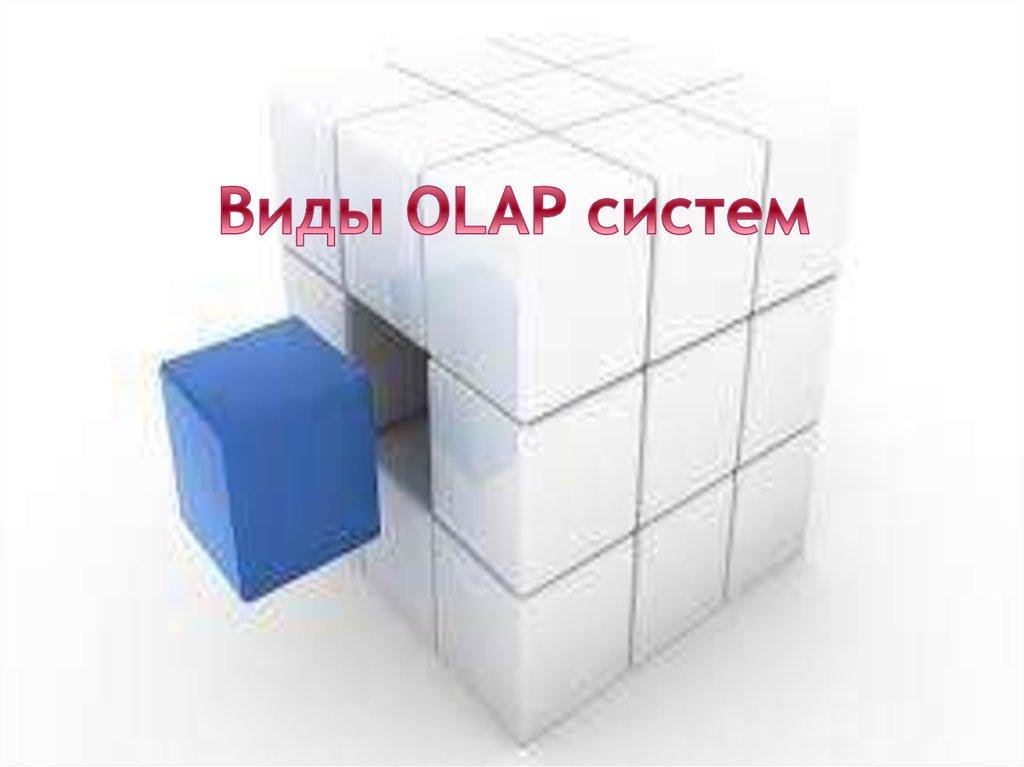Виды OLAP систем
