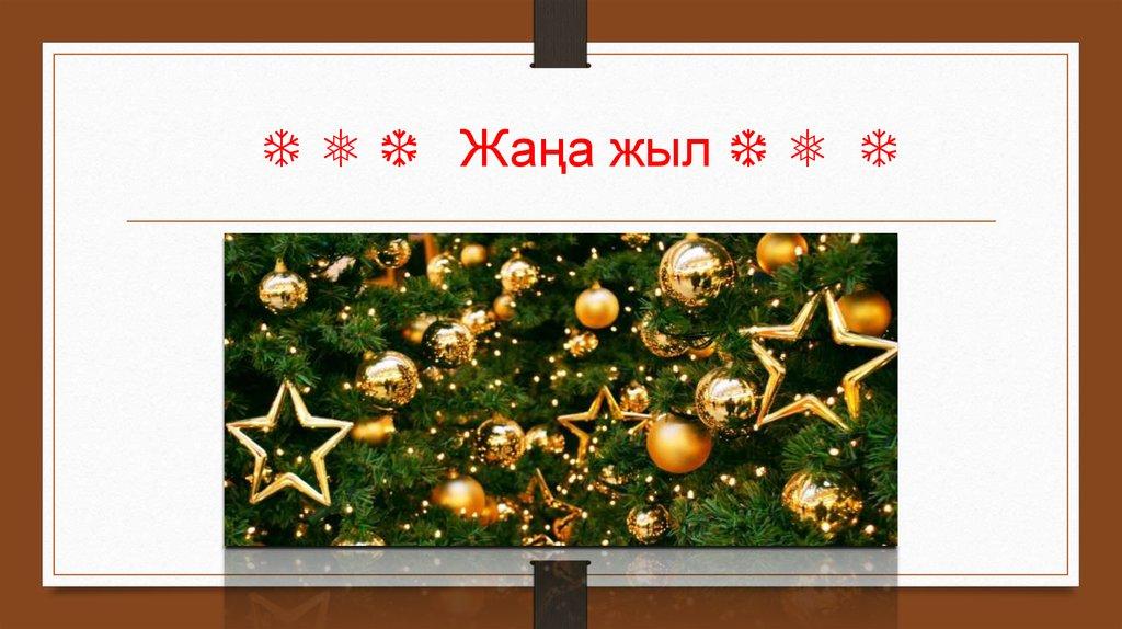 ❄ ❅ ❆ Жаңа жыл ❆ ❅ ❄