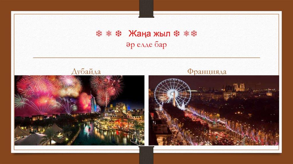 ❄ ❅ ❆ Жаңа жыл ❆ ❅❄ әр елде бар