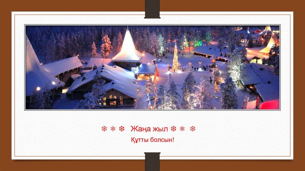 ❄ ❅ ❆ Жаңа жыл ❆ ❅ ❄