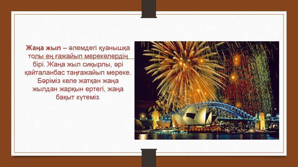 Жаңа жыл – әлемдегі қуанышқа толы ең ғажайып мерекелердің бірі. Жаңа жыл сиқырлы, әрі қайталанбас таңғажайып мереке. Бәріміз