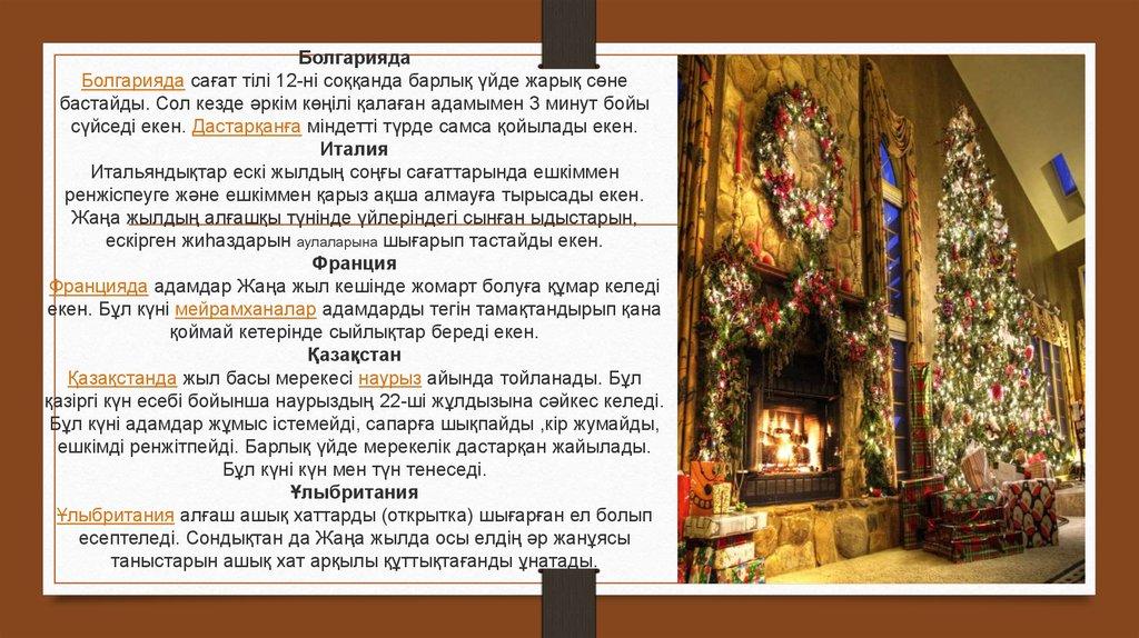 Болгарияда Болгарияда сағат тілі 12-ні соққанда барлық үйде жарық сөне бастайды. Сол кезде әркім көңілі қалаған адамымен 3