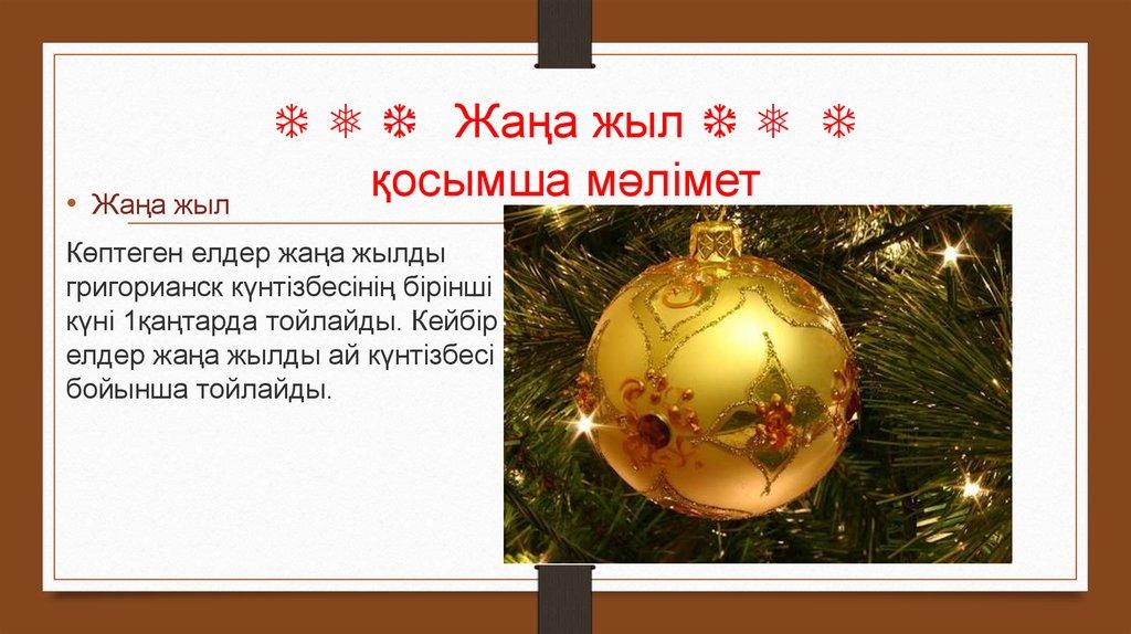 ❄ ❅ ❆ Жаңа жыл ❆ ❅ ❄ қосымша мәлімет
