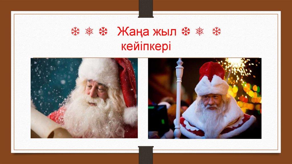 ❄ ❅ ❆ Жаңа жыл ❆ ❅ ❄ кейіпкері