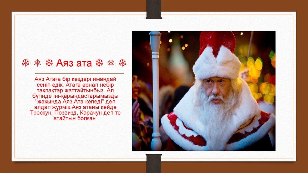 ❄ ❅ ❆ Аяз ата ❆ ❅ ❄