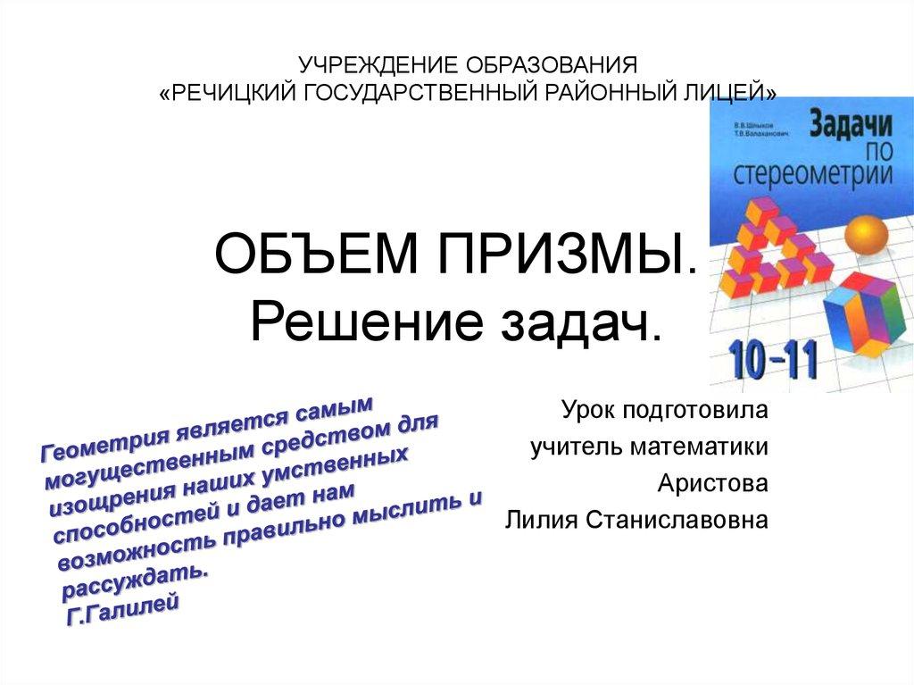 ОБЪЕМ ПРИЗМЫ. Решение задач.