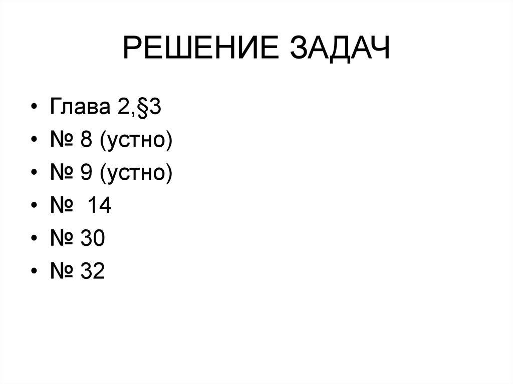 РЕШЕНИЕ ЗАДАЧ